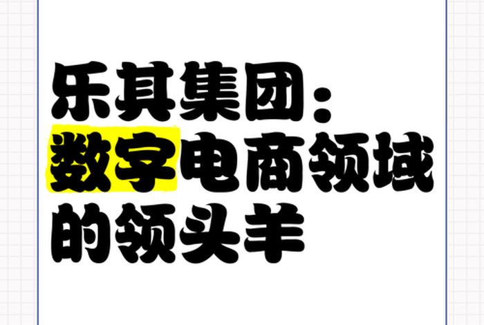 乐其电商所有股东、乐其电商所有股东都有谁 乐其电商所有股东、乐其电商所有股东都有谁