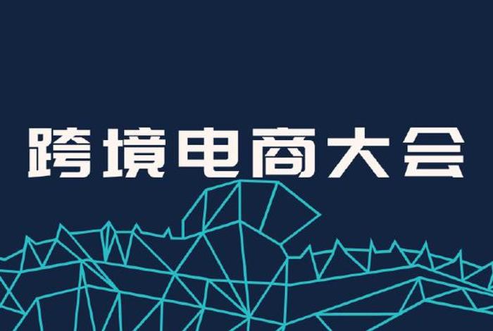 郑州跨境电商大会2025；郑州跨境电商大会2025怎样报名