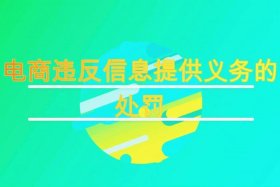 电子商务法对微商的影响、谈谈电子商务法的出台,会对微商创业产生哪些影响