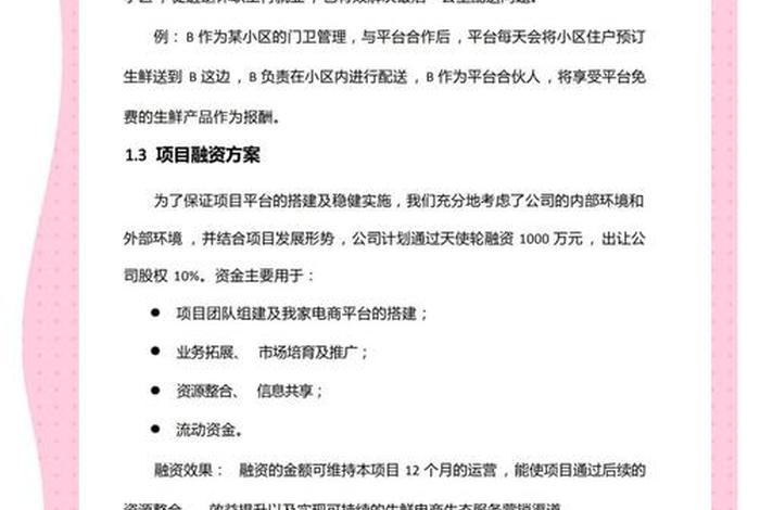 代写生鲜电商商业计划书 - 生鲜电商项目商业计划书 代写生鲜电商商业计划书 - 生鲜电商项目商业计划书