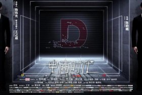 电商时代免费观看（电商时代在线观看）