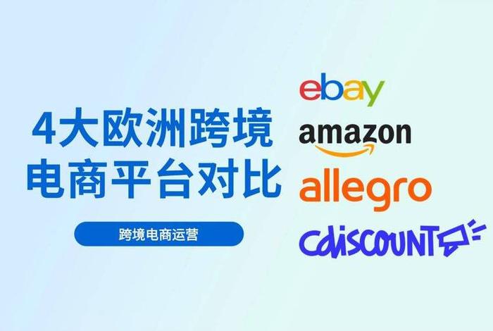欧洲市场跨境电商平台 - 欧洲市场跨境电商平台有哪些 欧洲市场跨境电商平台 - 欧洲市场跨境电商平台有哪些