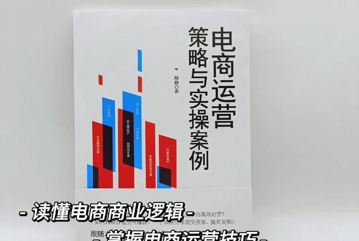 电商运营实操书籍 - 电商运营实操书籍有哪些