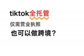 tk跨境电商平台怎么注册tik tok、tk跨境电商平台怎么注册开店