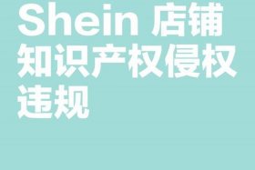 电商商标侵权的四个条件（电商商标侵权的四个条件有哪些）