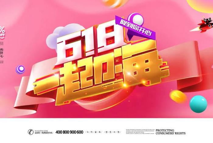 618电商素材（618电商节海报素材）