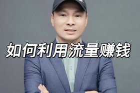 流量电商能不能挣到钱，流量电商能不能挣到钱呢