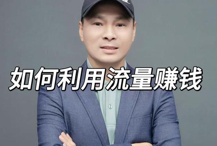 流量电商能不能挣到钱,流量电商能不能挣到钱呢 流量电商能不能挣到钱,流量电商能不能挣到钱呢