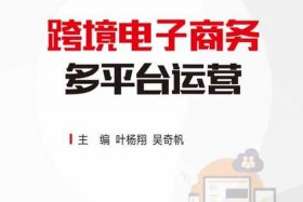 跨境电商多平台运营（跨境电商多平台运营题库）