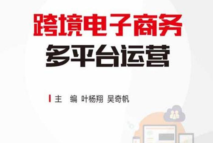 跨境电商多平台运营(跨境电商多平台运营题库) 跨境电商多平台运营(跨境电商多平台运营题库)