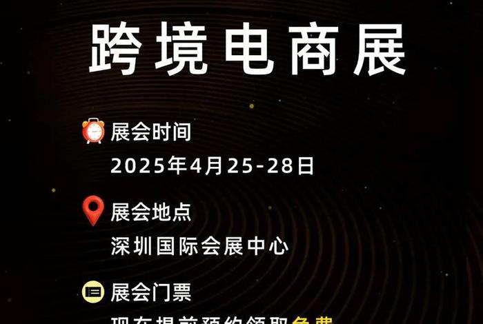 深圳跨境电商展会门票(深圳跨境电商展会门票多少钱) 深圳跨境电商展会门票(深圳跨境电商展会门票多少钱)