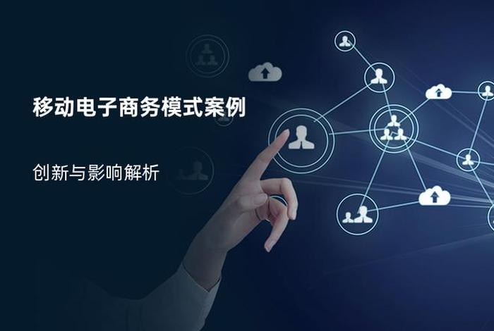 移动电商是指什么 移动电商是指什么行业 移动电商是指什么 移动电商是指什么行业
