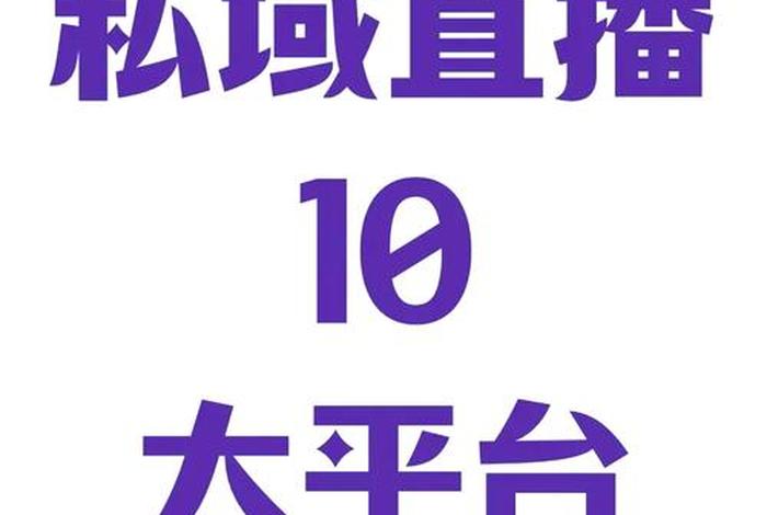 私域直播哪个平台好 私域直播哪个平台好点 私域直播哪个平台好 私域直播哪个平台好点