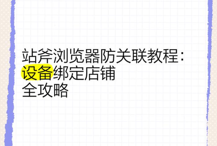 电商浏览器防止关联,电商浏览器防止关联怎么设置 电商浏览器防止关联,电商浏览器防止关联怎么设置