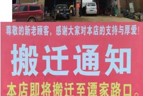 商店搬迁公告怎么写（商店搬迁公告怎么写范文）