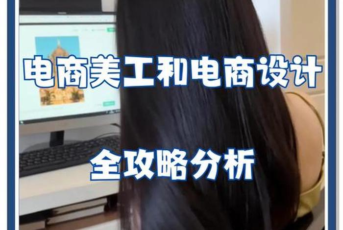 电商美工发展方向（电商美工的发展方向）