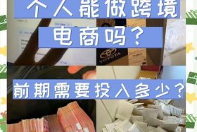个人做跨境电商需要多少资金；个人做跨境电商需要多少资金？