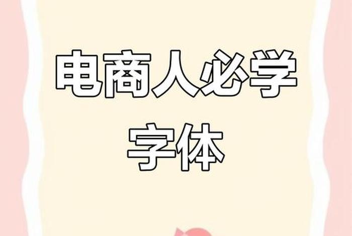 电商字体大小最小要求；电商字体大小最小要求是什么