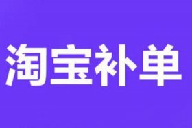 快速补单平台、补单平台在哪里找