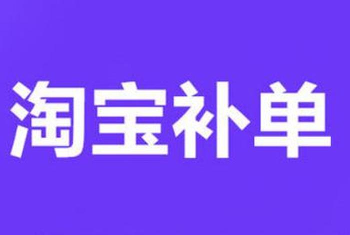 快速补单平台、补单平台在哪里找 快速补单平台、补单平台在哪里找