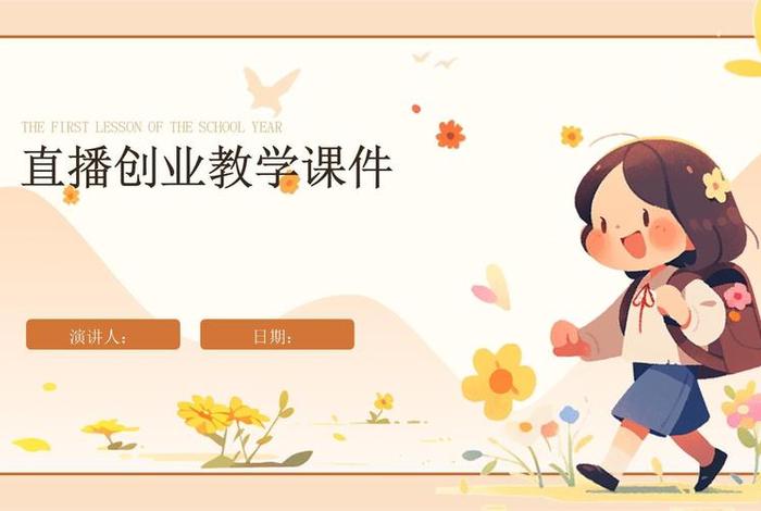 直播电商培训ppt（直播电商培训ppt课件）