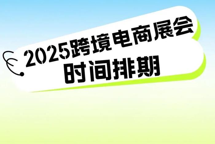 电商供应商展会时间（2021年电商展会时间）