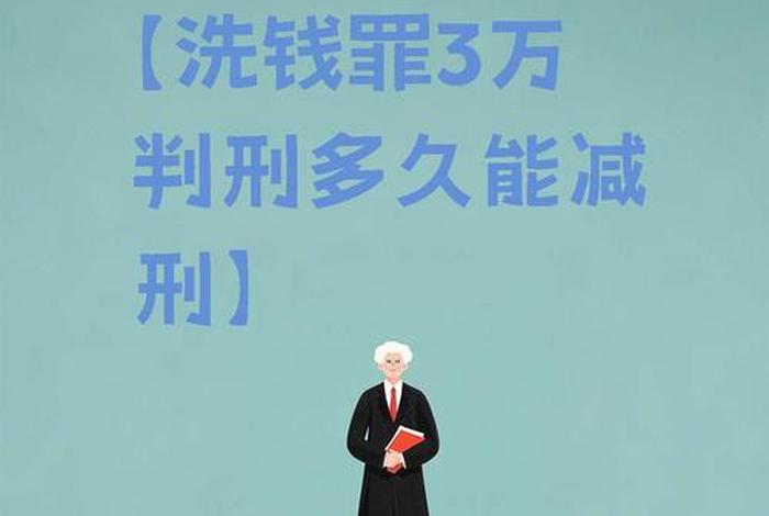 跨境洗钱判多少年（跨境洗钱判多少年靠关系能减刑）
