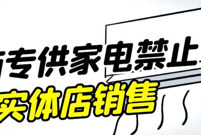 电器电商专供 - 电器电商专供款跟实体店的区别 电器电商专供 - 电器电商专供款跟实体店的区别