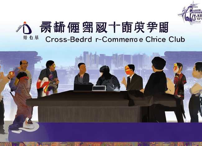 九头鸟跨境电商俱乐部；九头鸟跨境电商俱乐部深圳