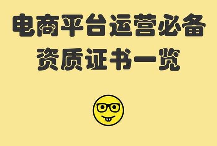培训电商需要什么资质 培训电商需要什么资质呢 培训电商需要什么资质 培训电商需要什么资质呢