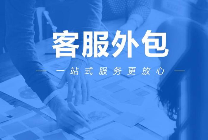 电商客服，电商客服外包平台