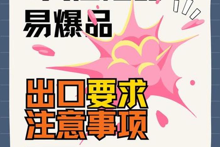 tk跨境电商有危化品么,跨境电商禁止经营的危险品有哪些 tk跨境电商有危化品么,跨境电商禁止经营的危险品有哪些