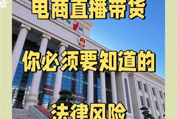 直播电商平台及主播的法律责任，直播电商平台及主播的法律责任和社会责任