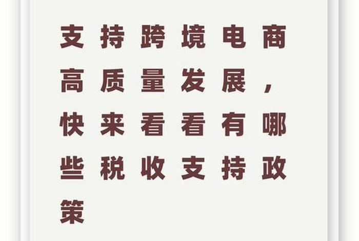 跨境平台店铺税收政策(跨境平台店铺税收政策有哪些) 跨境平台店铺税收政策(跨境平台店铺税收政策有哪些)