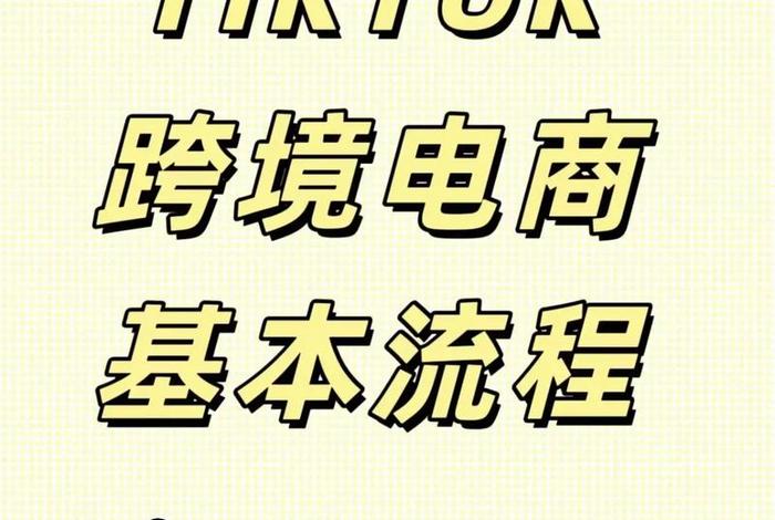 如何个人开跨境电商tiktok;如何个人开跨境电商 如何个人开跨境电商tiktok;如何个人开跨境电商