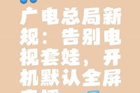 广电总局直播电视规定（广电总局直播新规定）
