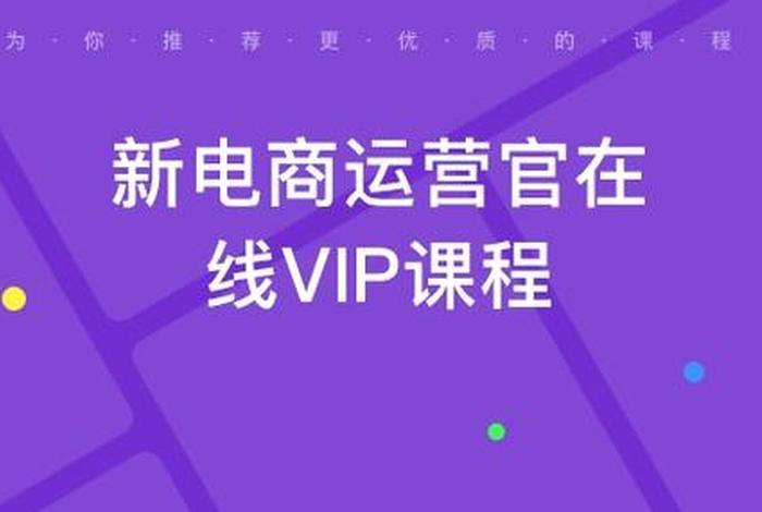 电商课网课免费;电商课程免费视频 电商课网课免费;电商课程免费视频