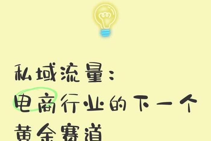 电商私域流量礼品，私域流量电商平台有哪些