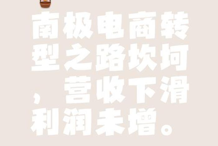 南极电商最新公告 南极电商最新公告公示 南极电商最新公告 南极电商最新公告公示