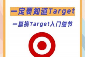 target电商平台怎么卖货，target网站怎么下单