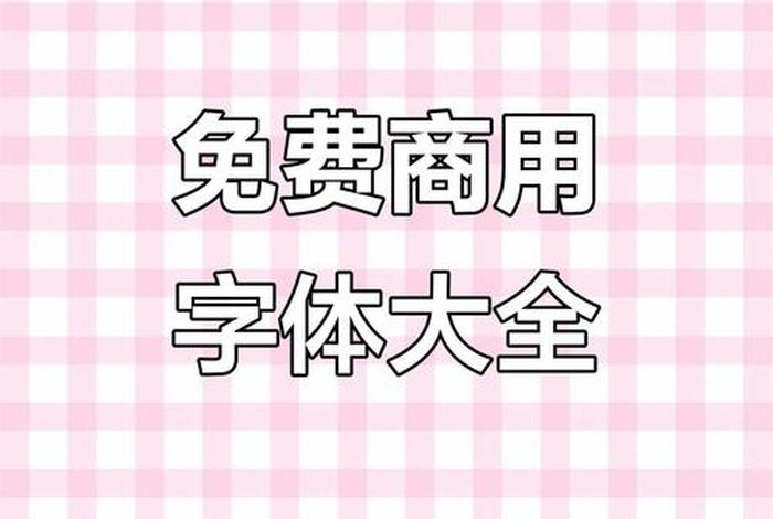 电商字体打包下载（电商字体打包下载什么软件）
