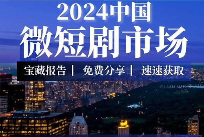 电商微短剧；电商微短剧发展前景