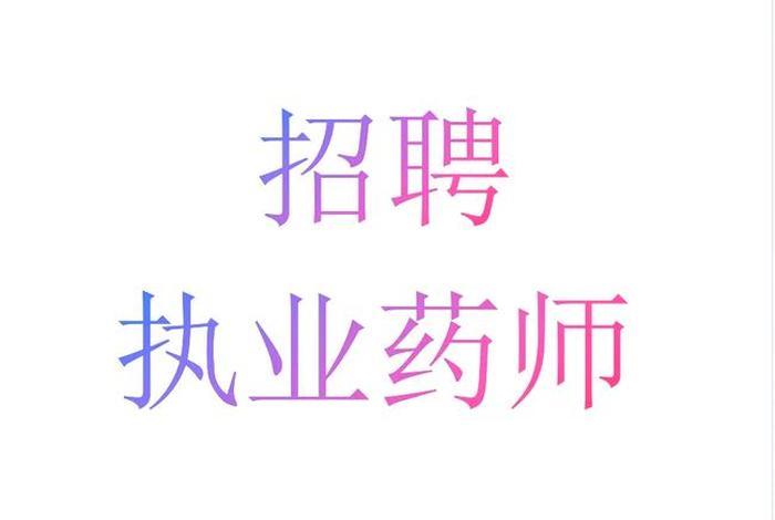 医药电商招聘执业药师要求 医药电商招聘执业药师要求是什么 医药电商招聘执业药师要求 医药电商招聘执业药师要求是什么