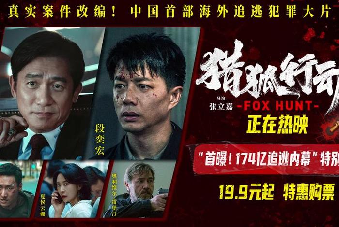 表电影 猎狐行动演员表电影 表电影 猎狐行动演员表电影