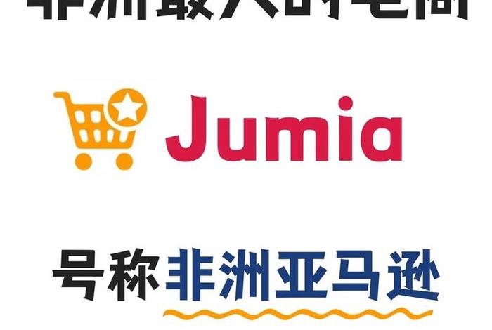 非洲电商平台jumia官网；非洲电商平台jumia官网入口