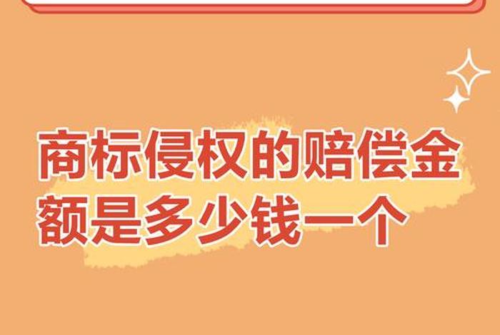 电商侵犯商标权 - 电商侵犯商标权怎么赔偿