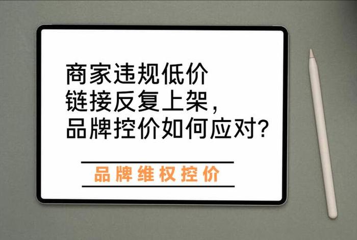 品牌电商维权控价;电商平台价格管控 品牌电商维权控价;电商平台价格管控