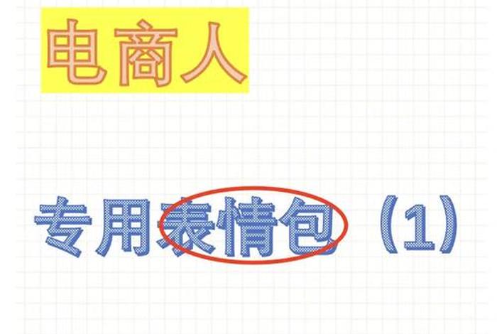 电商表情包从0到1 - 电商表情包从0到1什么意思