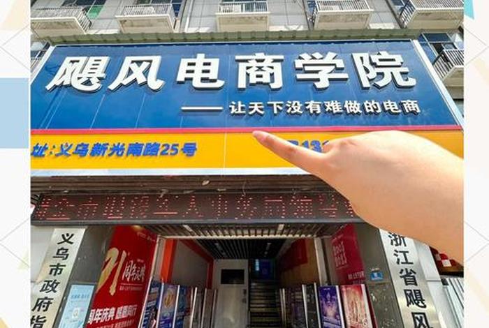 浙江义乌电商培训学校推荐、浙江义乌电商培训学校推荐哪家