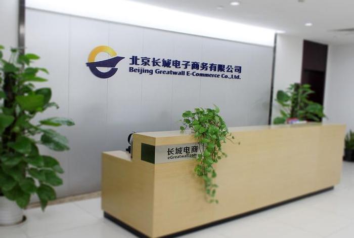 长城电商企业,长城电商企业介绍 长城电商企业,长城电商企业介绍